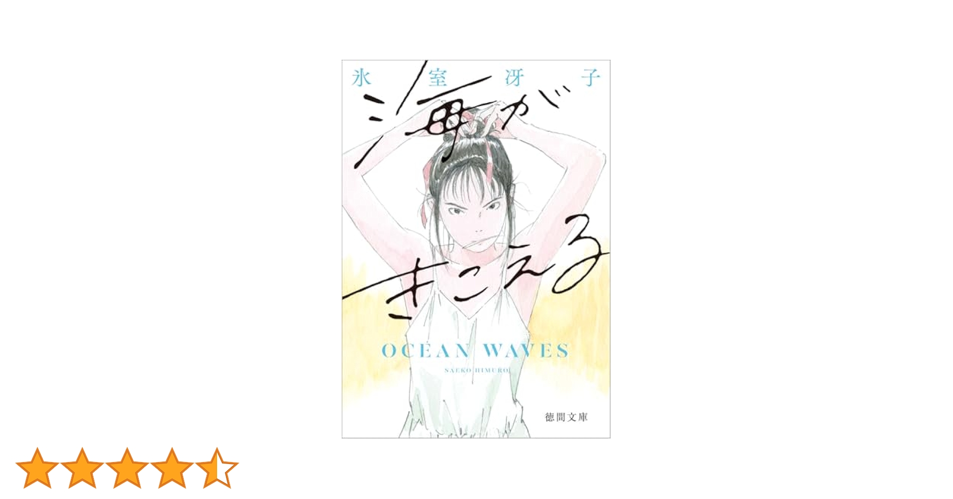 海がきこえる フィルムBOOK ジブリ　氷室冴子　徳間書店　ロマンアルバム　高知 Amazon.co.jp: 海がきこえる : 氷室 冴子: 本